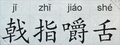 戟指嚼舌的拼音