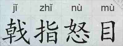 戟指怒目的拼音