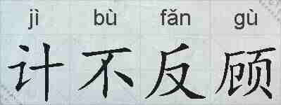 计不反顾的拼音