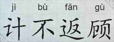 计不返顾的拼音