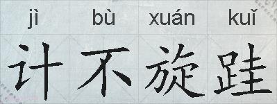 计不旋跬的拼音