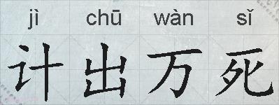 计出万死的拼音