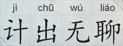 计出无聊的拼音