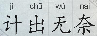 计出无奈的拼音