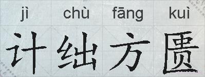计绌方匮的拼音