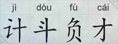 计斗负才的拼音