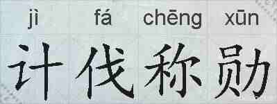 计伐称勋的拼音