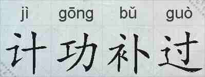 计功补过的拼音