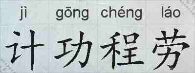 计功程劳的拼音