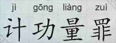 计功量罪的拼音