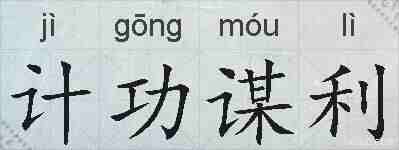 计功谋利的拼音