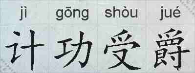计功受爵的拼音