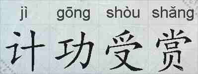 计功受赏的拼音