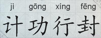 计功行封的拼音
