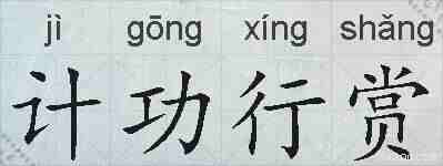 计功行赏的拼音