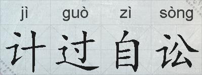 计过自讼的拼音