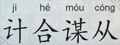 计合谋从的拼音