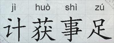 计获事足的拼音