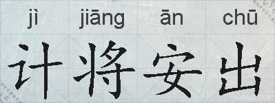 计将安出的拼音