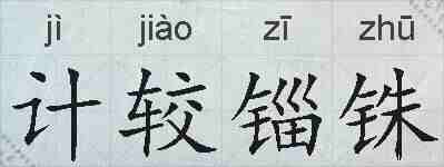 计较锱铢的拼音