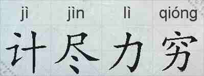计尽力穷的拼音