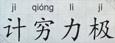 计穷力极的拼音