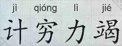 计穷力竭的拼音