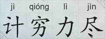 计穷力尽的拼音