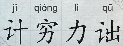 计穷力诎的拼音