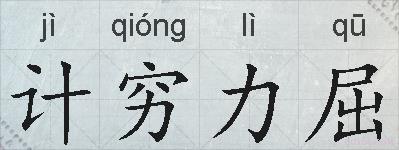 计穷力屈的拼音