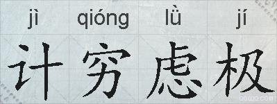 计穷虑极的拼音