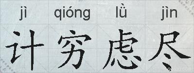 计穷虑尽的拼音