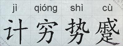 计穷势蹙的拼音