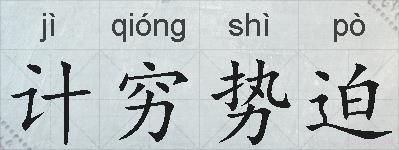 计穷势迫的拼音