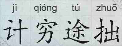 计穷途拙的拼音