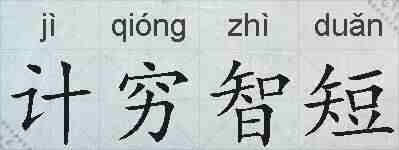 计穷智短的拼音