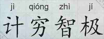 计穷智极的拼音