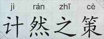 计然之策的拼音