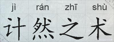 计然之术的拼音