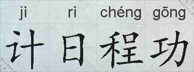 计日程功的拼音