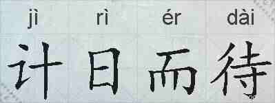计日而待的拼音