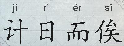 计日而俟的拼音