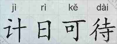 计日可待的拼音