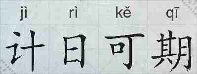 计日可期的拼音