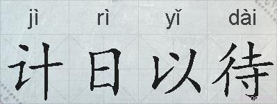 计日以待的拼音