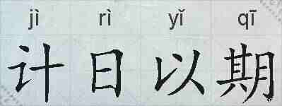 计日以期的拼音