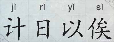 计日以俟的拼音