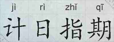 计日指期的拼音