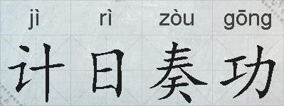 计日奏功的拼音