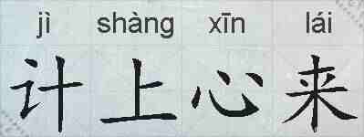 计上心来的拼音